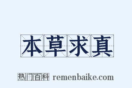 本草求真是什么意思的图片